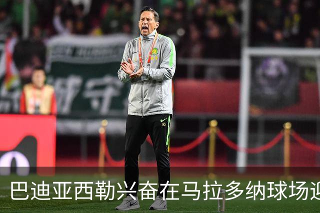 巴迪亚西勒兴奋在马拉多纳球场迎首秀，阿莱格里教我如何保持冷静